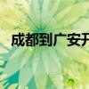 成都到廣安開(kāi)車(chē)要幾個(gè)小時(shí)（成都到廣安）