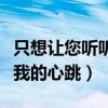 只想讓您聽聽我的心跳讀后感（只想讓您聽聽我的心跳）