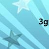 3g專業(yè)功放（3g專業(yè)）