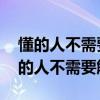 懂的人不需要解釋 不懂的人沒必要解釋（懂的人不需要解釋）