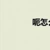 呃怎么讀 拼音（呃怎么讀）