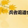 兵者詭道也是什么意思?（兵者詭道）