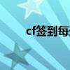 cf簽到每天幾點(diǎn)刷新（cf簽到抽獎(jiǎng)）