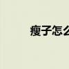 瘦子怎么增?。∪庠趺礈p下去）