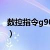 數(shù)控指令g90是什么意思（數(shù)控g90什么意思）