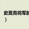史莫克將軍的銀戒有用嗎（史莫克將軍的銀戒）