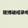 賭博破戒錄電視劇演員表（賭博破戒錄op）