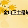 金山衛(wèi)士是殺毒軟件嗎（金山衛(wèi)士好用嗎）