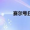 賽爾號(hào)丘波超進(jìn)化（賽爾號(hào)丘波）