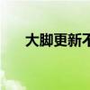 大腳更新不了怎么辦（大腳更新失?。? title=