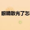 眼睛散光了怎樣才能恢復(fù)（散光是怎么回事）