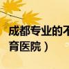 成都專業(yè)的不孕不育醫(yī)院（成都最好的不孕不育醫(yī)院）