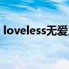 loveless無愛之戰(zhàn)歌曲（loveless無愛之戰(zhàn)）