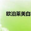 歐泊萊美白精華液好用嗎（歐泊萊美白）
