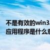 不是有效的win32應(yīng)用程序怎么解決x7（不是有效的win32應(yīng)用程序是什么意思）
