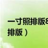 一寸照排版8張的尺寸需要幾寸相紙（一寸照排版）