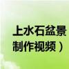上水石盆景 植物怎么種上去的（上水石盆景制作視頻）