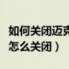 如何關(guān)閉邁克菲殺毒軟件win10（邁克菲殺毒怎么關(guān)閉）