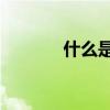 什么是ppi治療（什么是ppi）