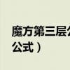 魔方第三層公式是什么?（魔方第三層最簡便公式）