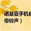 諾基亞手機自帶鈴聲怎么刪除（諾基亞手機自帶鈴聲）