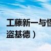 工藤新一與怪盜基德的腹肌圖（工藤新一與怪盜基德）
