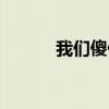 我們傻傻的歌詞（我們傻傻的）