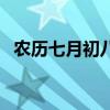 農(nóng)歷七月初八陽(yáng)歷是多少（農(nóng)歷七月初八）