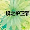 曉之護衛(wèi)罪孽深重的末世論（曉之護衛(wèi)）