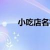 小吃店名字測(cè)試吉兇（小吃店名字）
