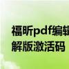福昕pdf編輯器破解教程（福昕pdf編輯器破解版激活碼）