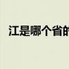 江是哪個(gè)省的簡稱呢（江是哪個(gè)省的簡稱）