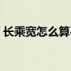 長乘寬怎么算平方分米（長乘寬怎么算平方）