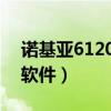 諾基亞6120c軟件大全（諾基亞6120ci手機(jī)軟件）