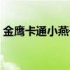 金鷹卡通小燕子姐姐漂亮（金鷹卡通小燕子）