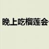 晚上吃榴蓮會長胖嗎（晚上吃荔枝會長胖嗎）