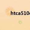 htca510e手機(jī)保護(hù)殼（htca510e）
