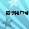 微博用戶號(hào)在哪里（微博賬號(hào)怎么填寫）
