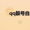 qq靚號自選（qq靚號初選費是什么）