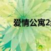 愛(ài)情公寓2結(jié)局恐怖（愛(ài)情公寓2結(jié)局）