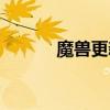 魔獸更新幾點結束（魔獸更新）