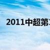 2011中超第11輪（2011中超預備隊聯(lián)賽）