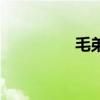 毛弟邱翊橙現(xiàn)狀（毛弟）