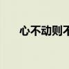 心不動則不痛精辟句（心不動則不痛）