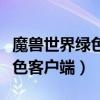 魔獸世界綠色版下載完怎么安裝（魔獸世界綠色客戶端）