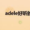 adele好聽的英文歌曲（adele好聽的歌）