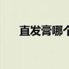 直發(fā)膏哪個牌子最好最安全（直發(fā)膏）