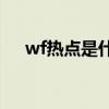 wf熱點(diǎn)是什么意思（wlan熱點(diǎn)是什么）