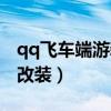 qq飛車端游新手賽車改裝（qq飛車新手賽車改裝）