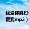 我愛(ài)你勝過(guò)你愛(ài)我mp3鈴聲（我愛(ài)你勝過(guò)你愛(ài)我mp3）